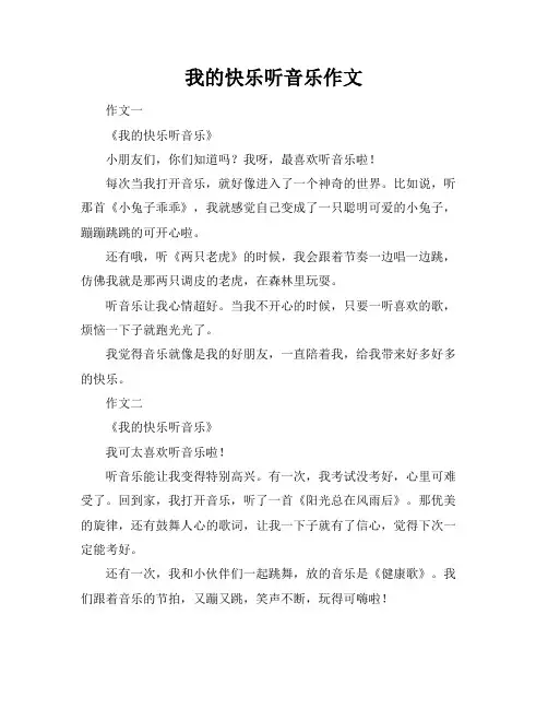 我的快乐听音乐作文