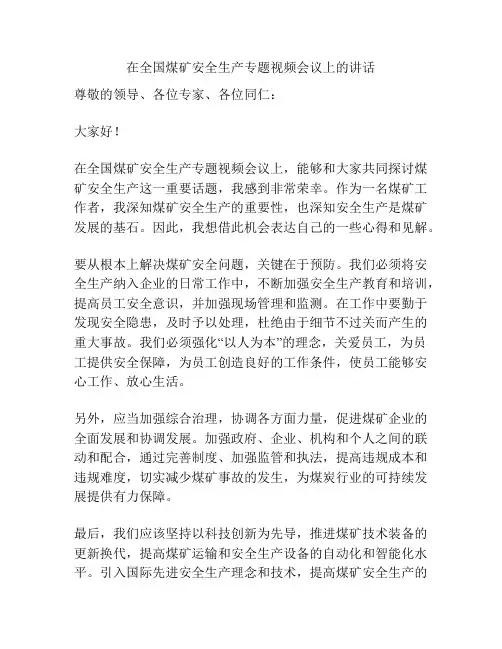 在全国煤矿安全生产专题视频会议上的讲话