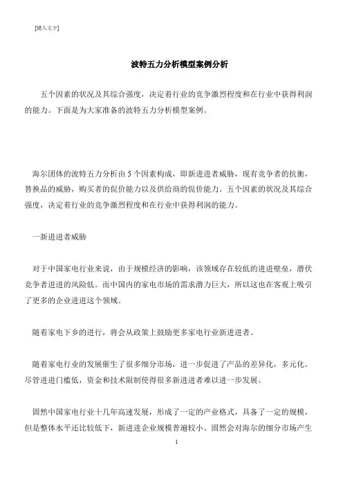 【推荐下载】波特五力分析模型案例分析