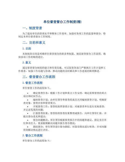 单位督查督办工作制度(精)