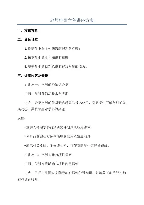 教师组织学科讲座方案