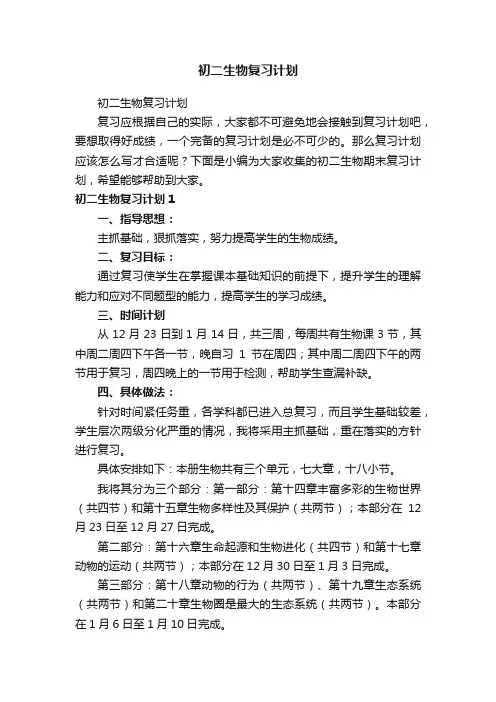 初二生物复习计划