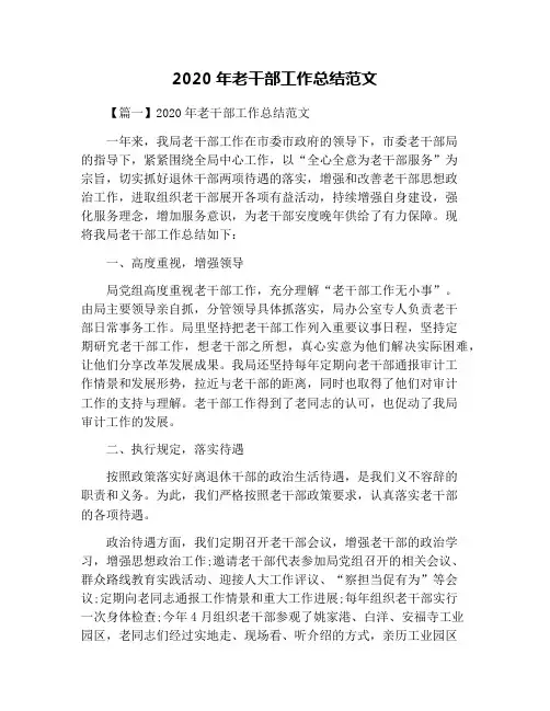 2020年老干部工作总结范文