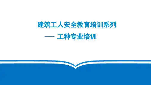 上(汇总版) 建筑工人工种安全教育培训标准课件