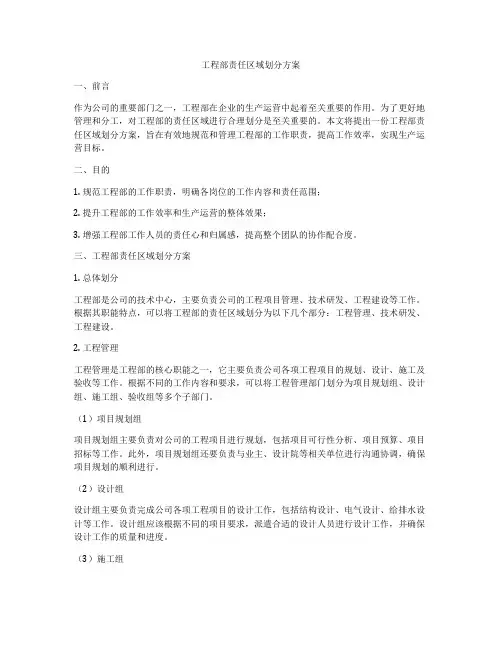 工程部责任区域划分方案