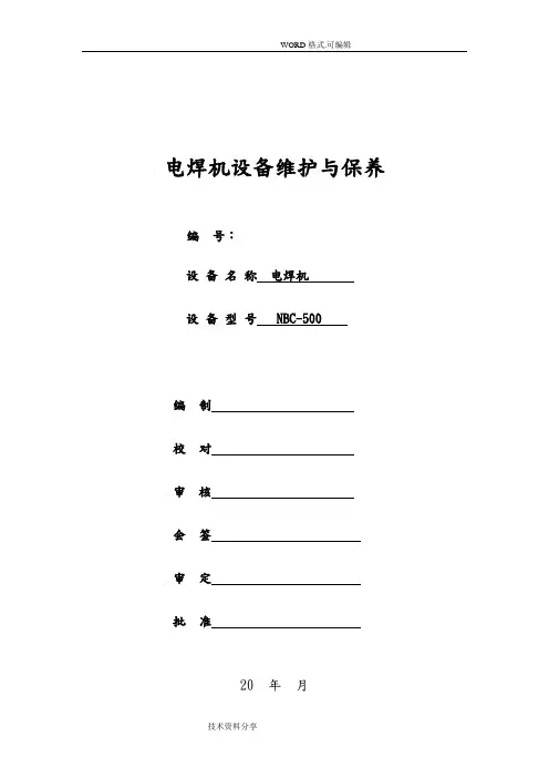焊接设备维护及保养