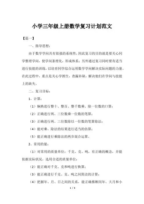 小学三年级上册数学复习计划范文