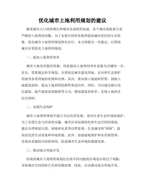 优化城市土地利用规划的建议