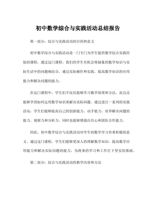 初中数学综合与实践活动总结报告