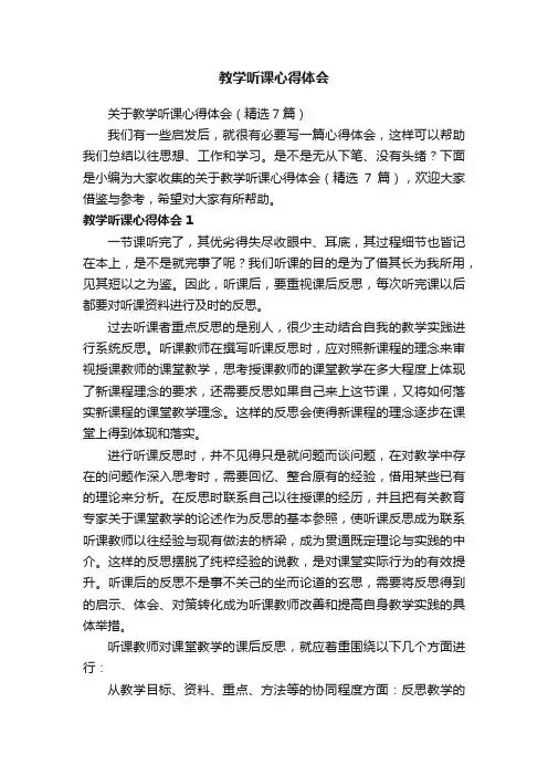 教学听课心得体会