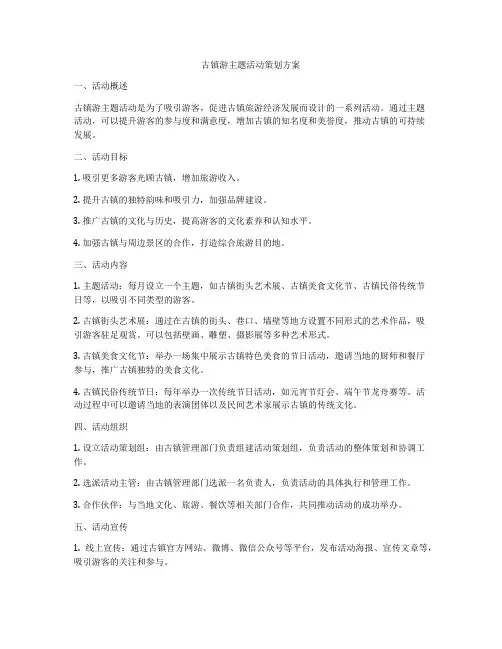古镇游主题活动策划方案