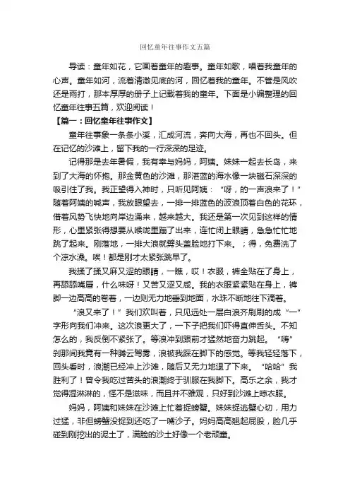 回忆童年往事作文五篇_关于童年的作文_