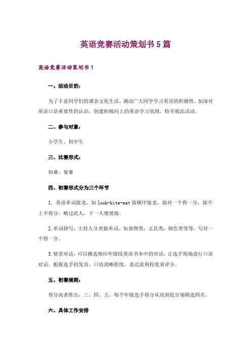英语竞赛活动策划书5篇