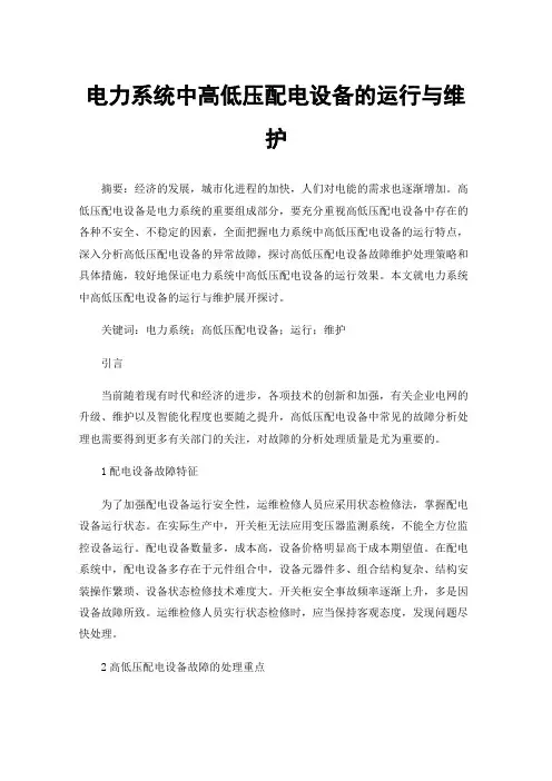 电力系统中高低压配电设备的运行与维护