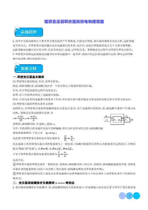 理想变压器和远距离输电物理模型-2024年高考物理热点及参考答案
