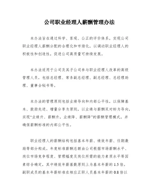 公司职业经理人薪酬管理办法