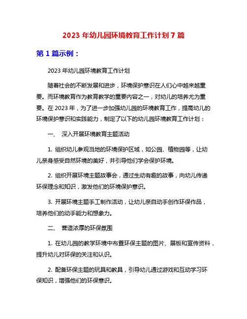 2023年幼儿园环境教育工作计划7篇