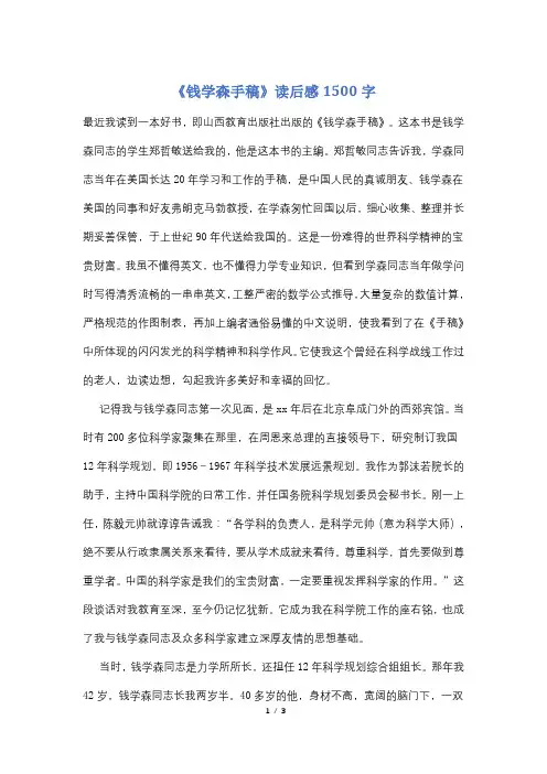 《钱学森手稿》读后感1500字