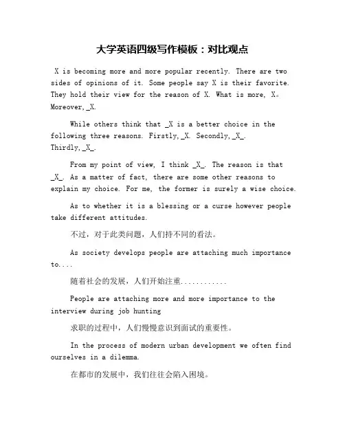 大学英语四级写作模板：对比观点