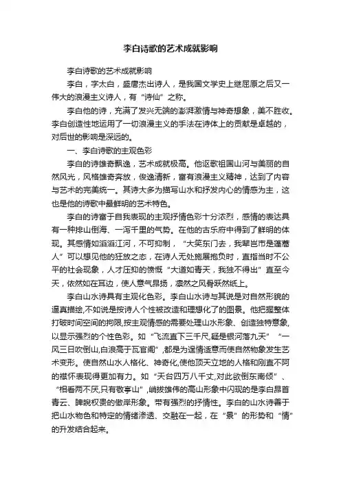 李白诗歌的艺术成就影响