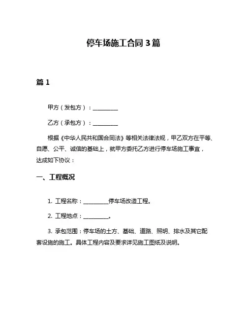 停车场施工合同3篇