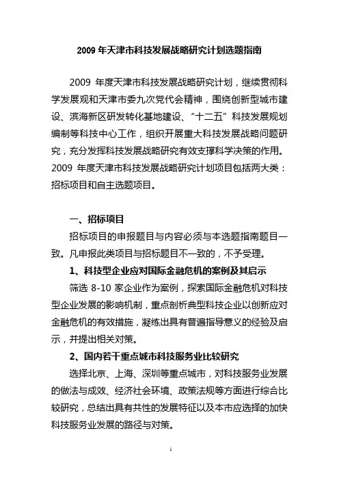 2009年天津市科技发展战略研究计划选题指南