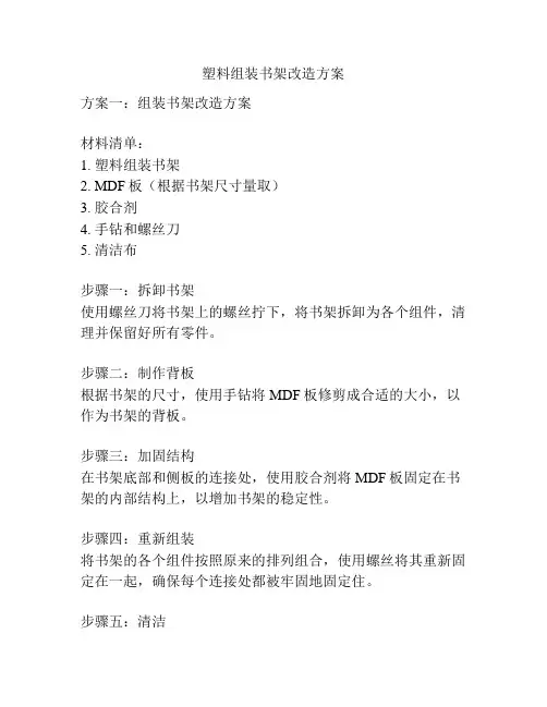 塑料组装书架改造方案