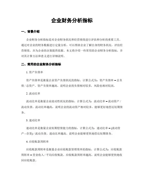 企业财务分析指标