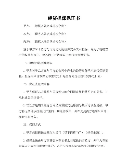 经济担保保证书