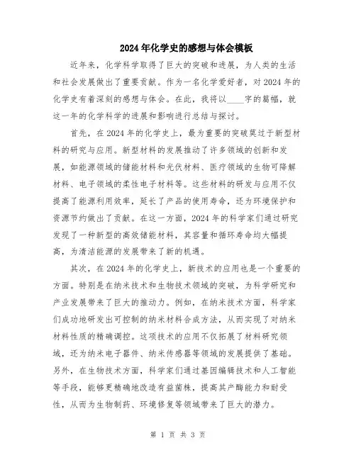 2024年化学史的感想与体会模板