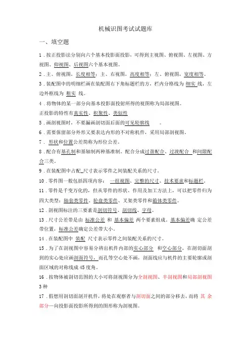 机械识图考试试题库