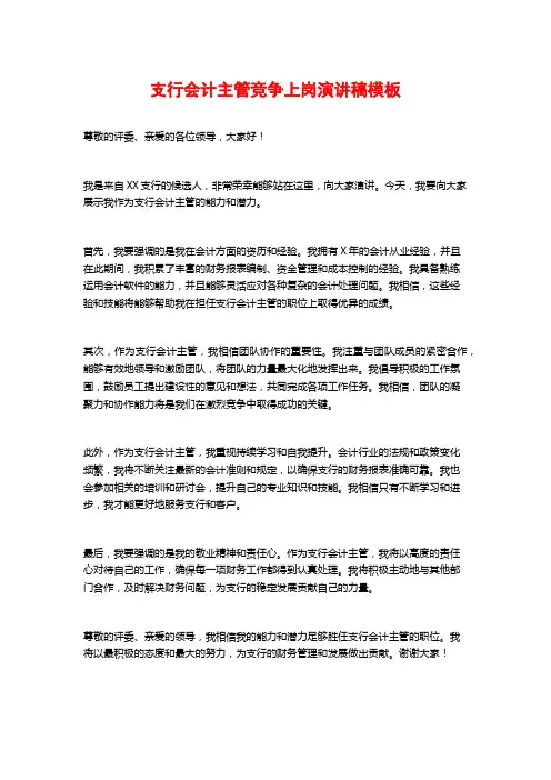 支行会计主管竞争上岗演讲稿模板