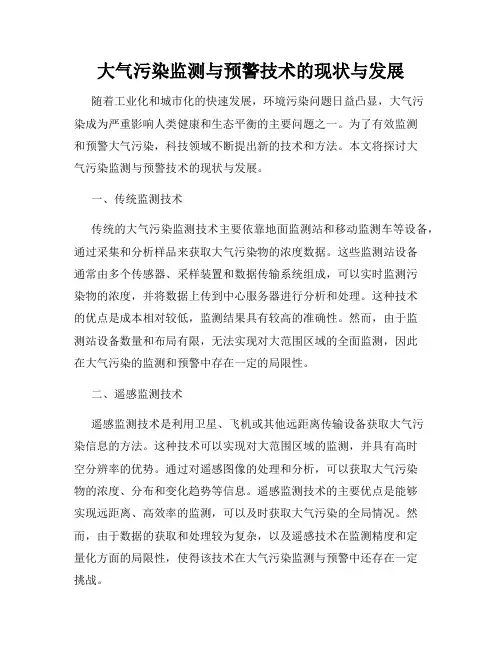 大气污染监测与预警技术的现状与发展