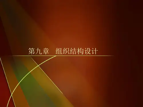 管理学基础——组织结构设计