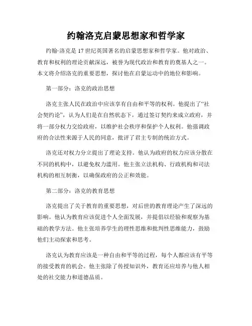 约翰洛克启蒙思想家和哲学家