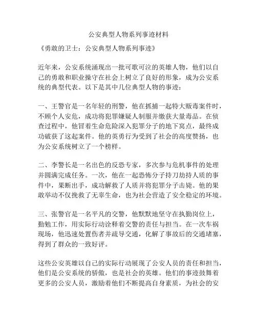 公安典型人物系列事迹材料