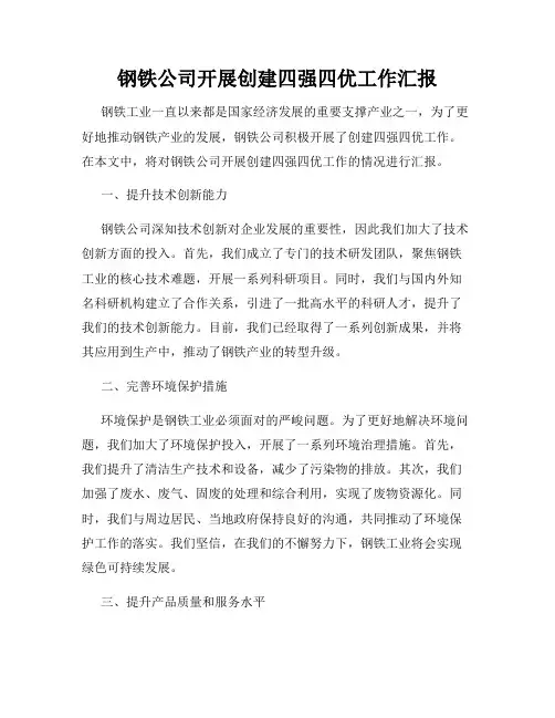 钢铁公司开展创建四强四优工作汇报