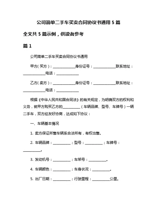公司简单二手车买卖合同协议书通用5篇