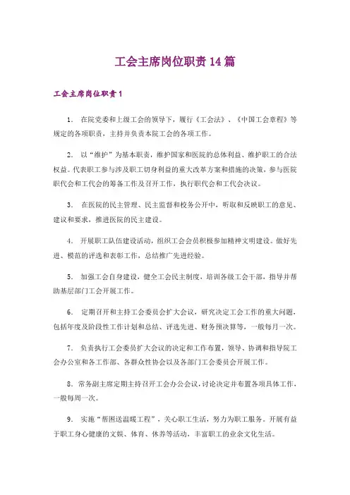 工会主席岗位职责14篇_1