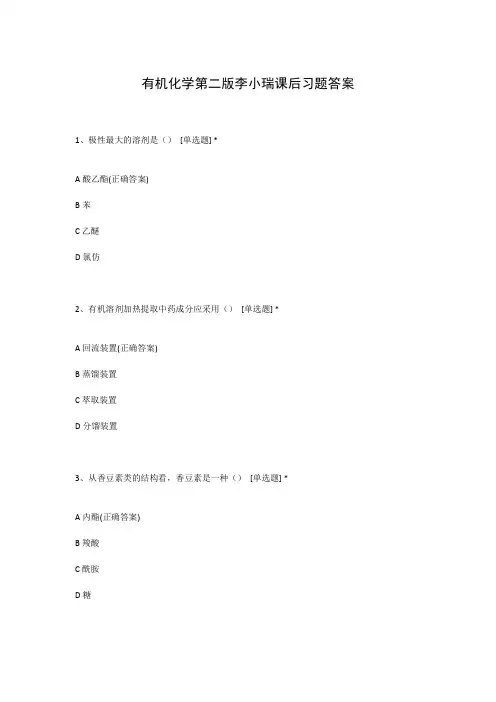 有机化学第二版李小瑞课后习题答案
