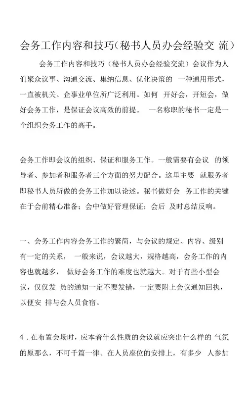 会务工作内容和技巧(秘书人员办会经验交流)