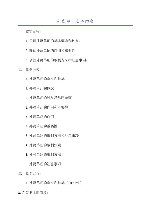 外贸单证实务教案