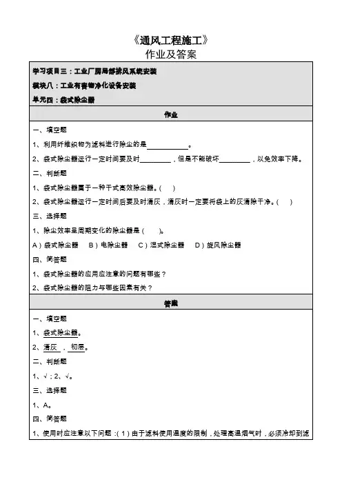 “模块八单元四：袋式除尘器”作业及答案