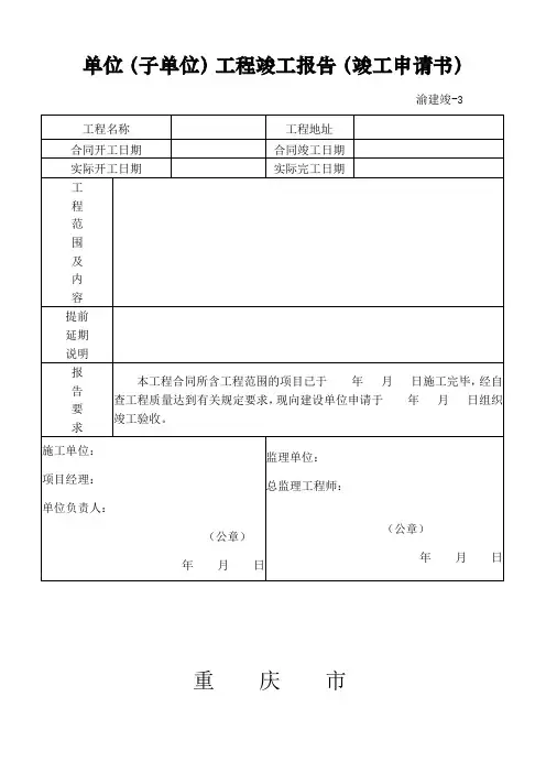 重庆市建设工程竣工验收报告、竣工验收意见书