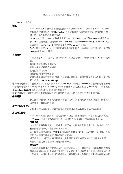 实训一网络诊断工具Sniffer的使用