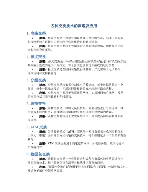 各种交换技术的原理及应用