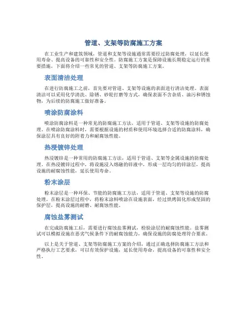 管道,支架等防腐施工方案