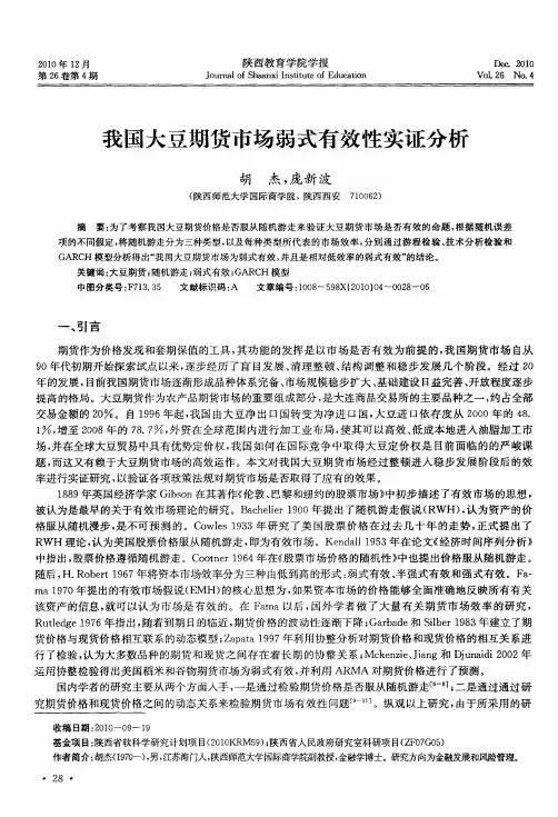 我国大豆期货市场弱式有效性实证分析
