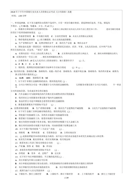 下半银行从业《公共基础》试题及答案