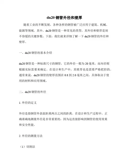dn20钢管外径和壁厚